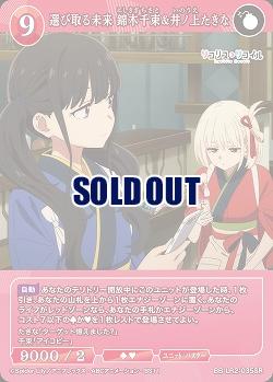 選び取る未来 錦木千束&井ノ上たきな 【BB-LR2-035SR】